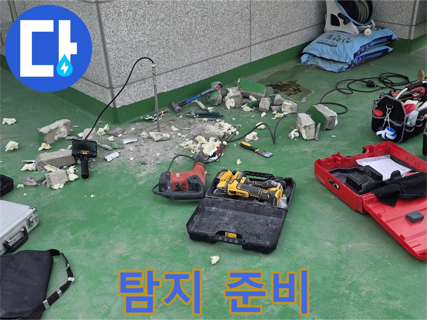 누수 탐지 준비 - 꼼꼼하게 장비를 챙기고 작업 준비를 합니다.