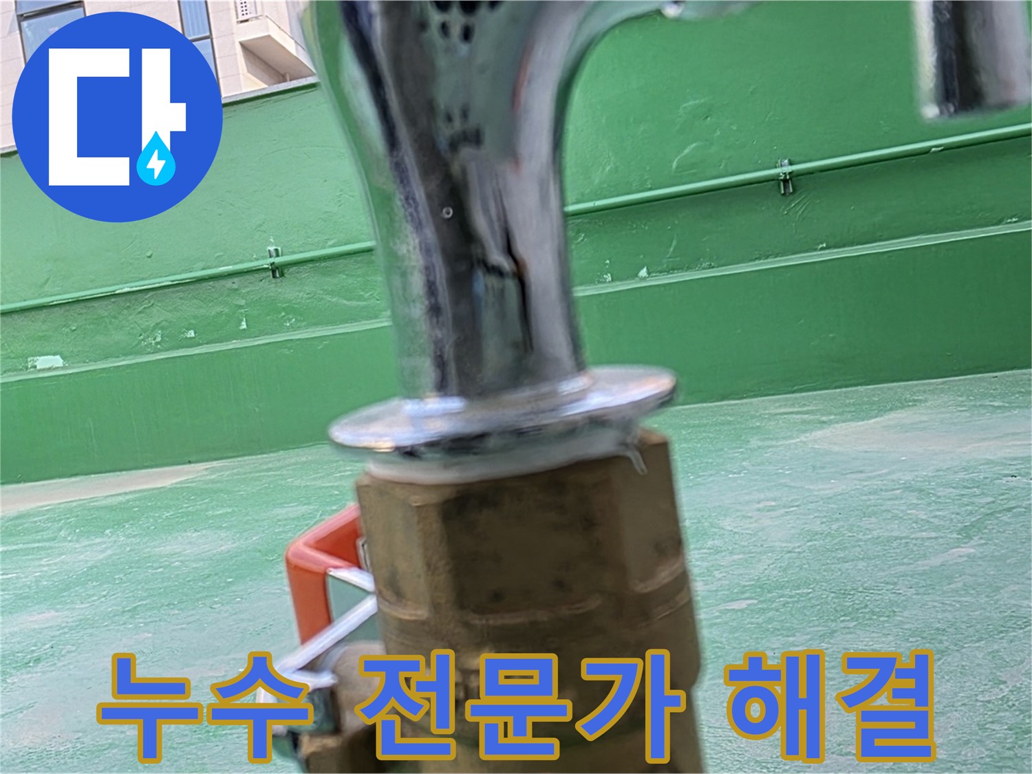 다산 남양주 옥상 누수 - 누수 전문가가 책임지고 해결