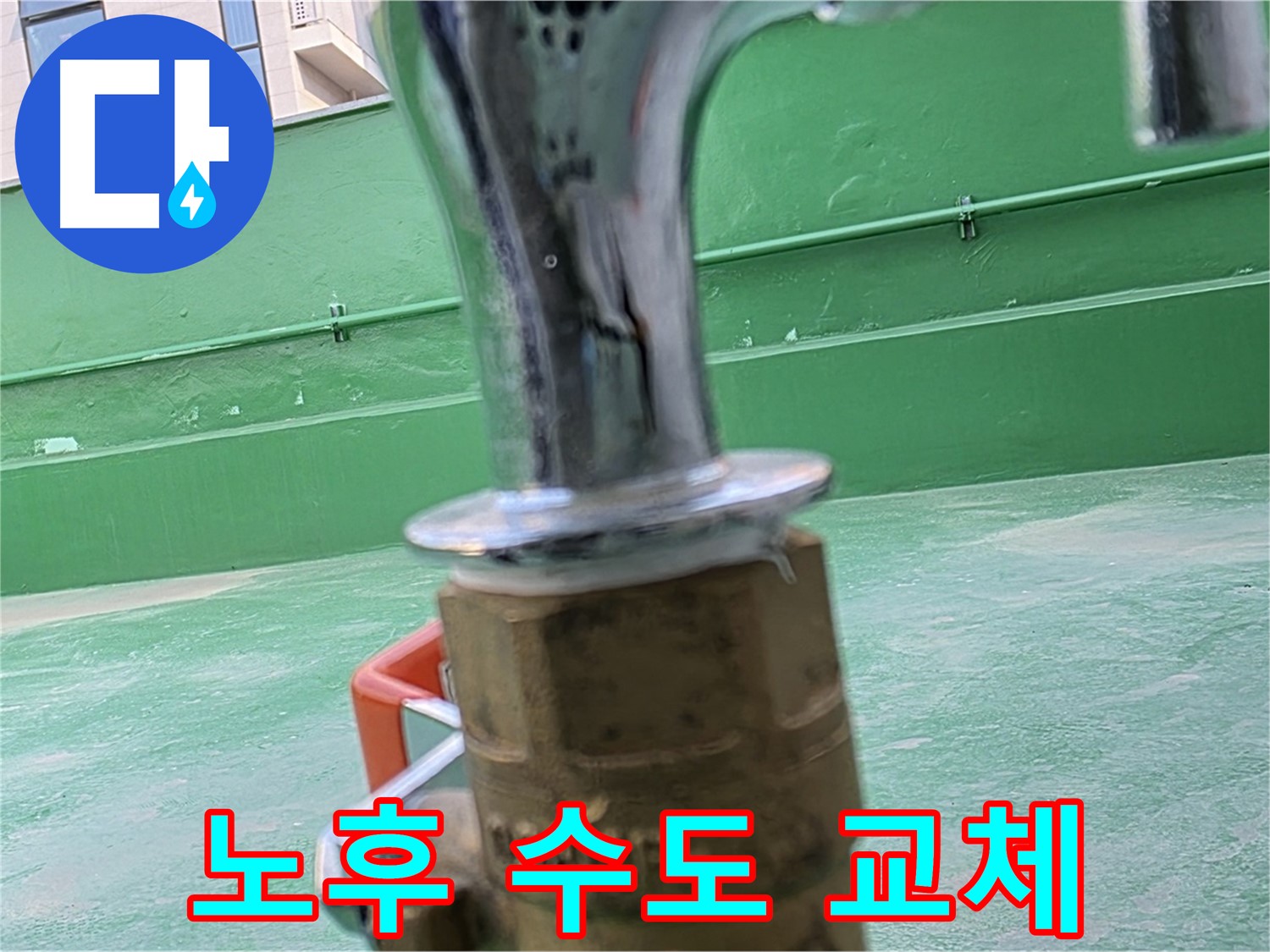 다산 남양주 옥상 수도 - 노후 수도 교체로 누수 해결