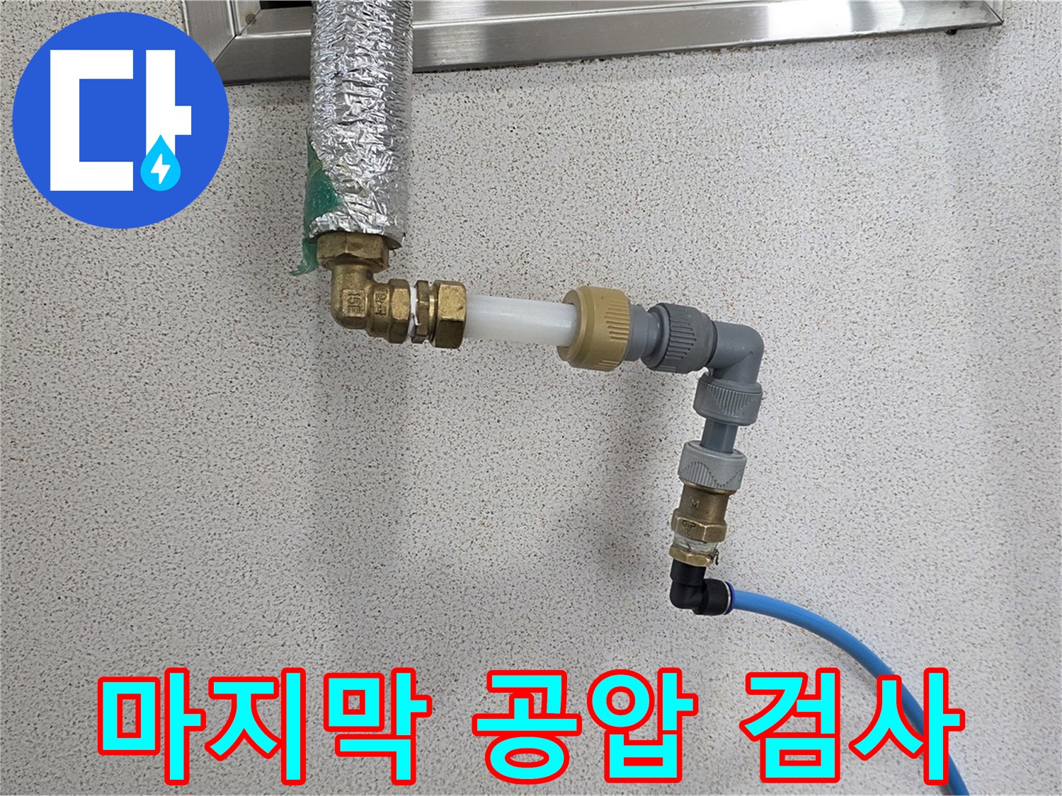 다산 누수 - 마지막 공압 검사까지 꼼꼼하게