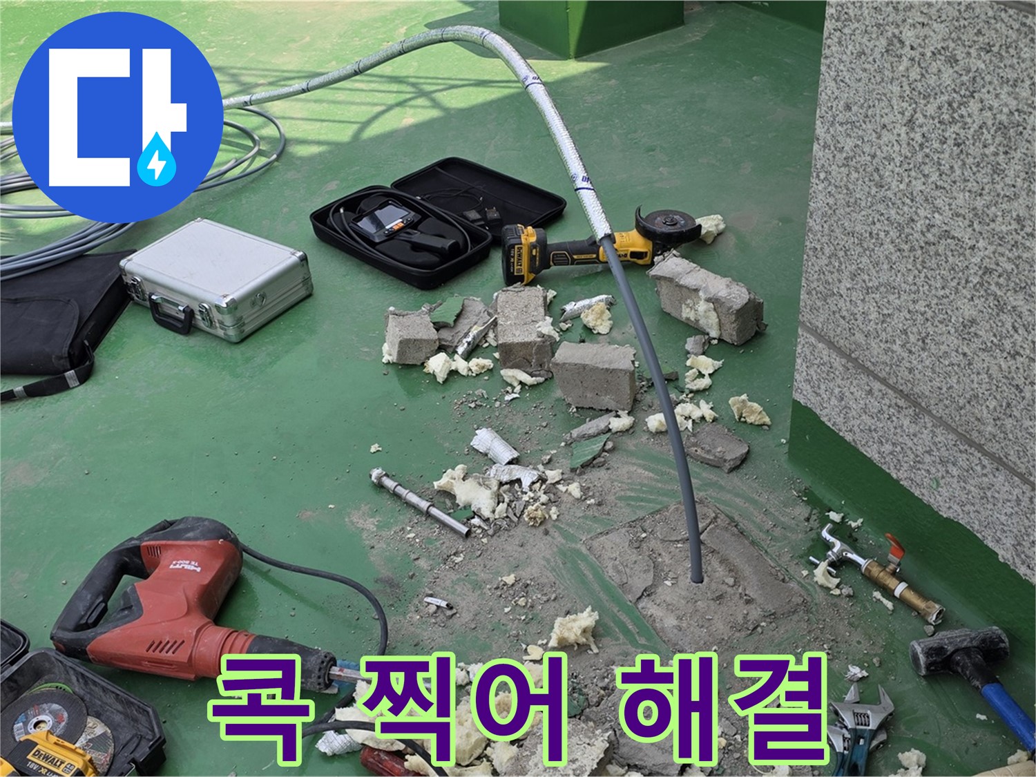 다산 누수 - 첨단 장비로 콕 찍어 누수 해결