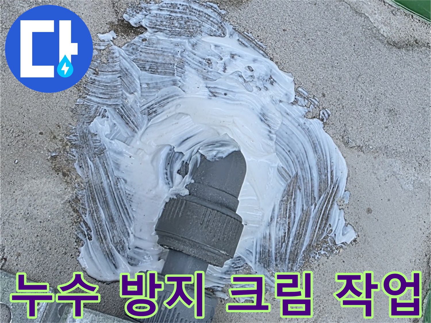 남양주 다산동 외부 누수 원천 봉쇄 - 배관 연결 부위 방수 크림 꼼꼼 시공 사진