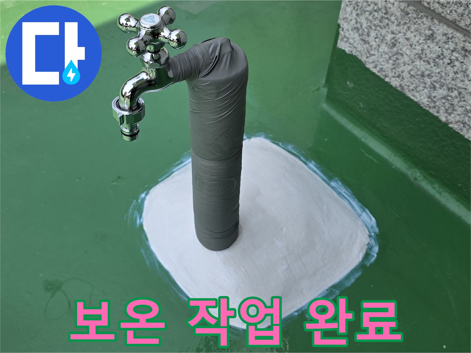 남양주 누수 해결 후 배관 보온 시공 - 겨울철 동파 방지