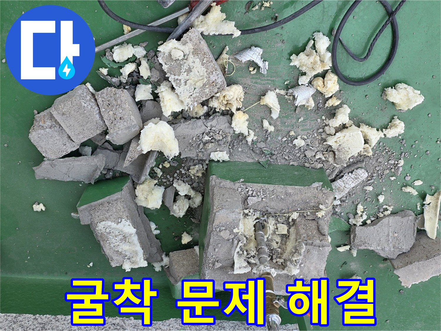 남양주 누수 굴착 공사 - 정확한 원인 파악 및 꼼꼼한 시공