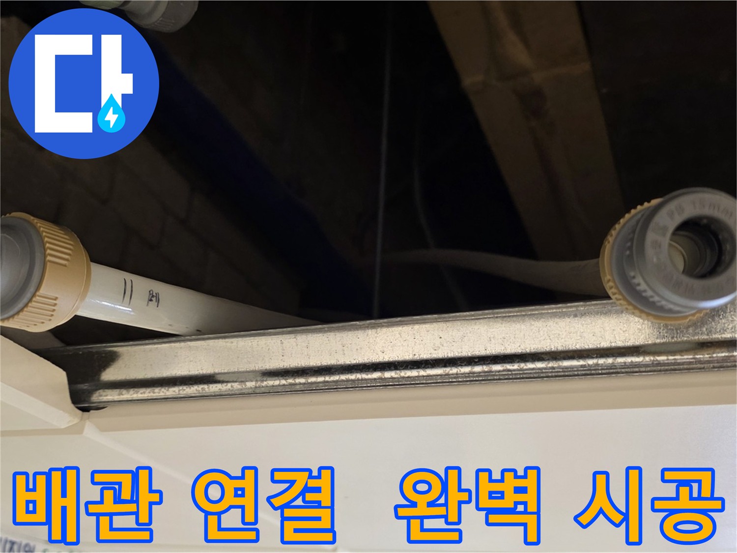 다산동 건물 배관 누수 커넥터 교체 시공