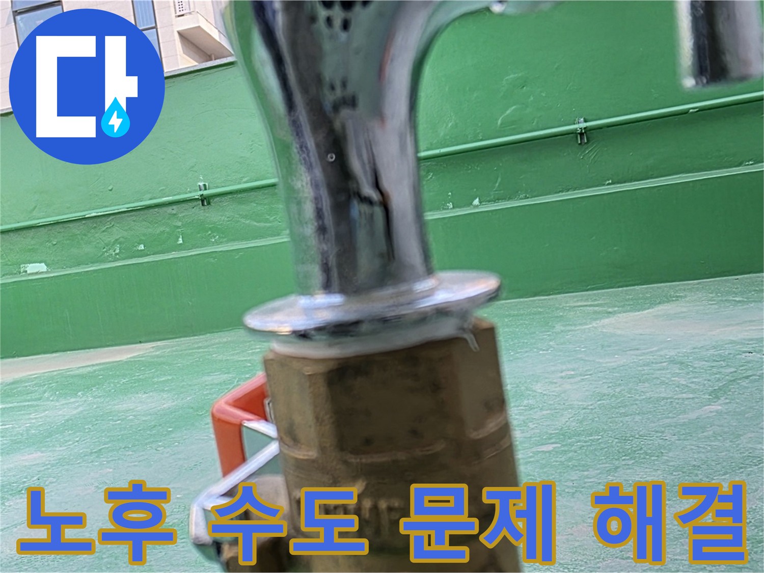 남양주 다산동 옥상 수도 - 노후 수도꼭지 교체로 누수 해결