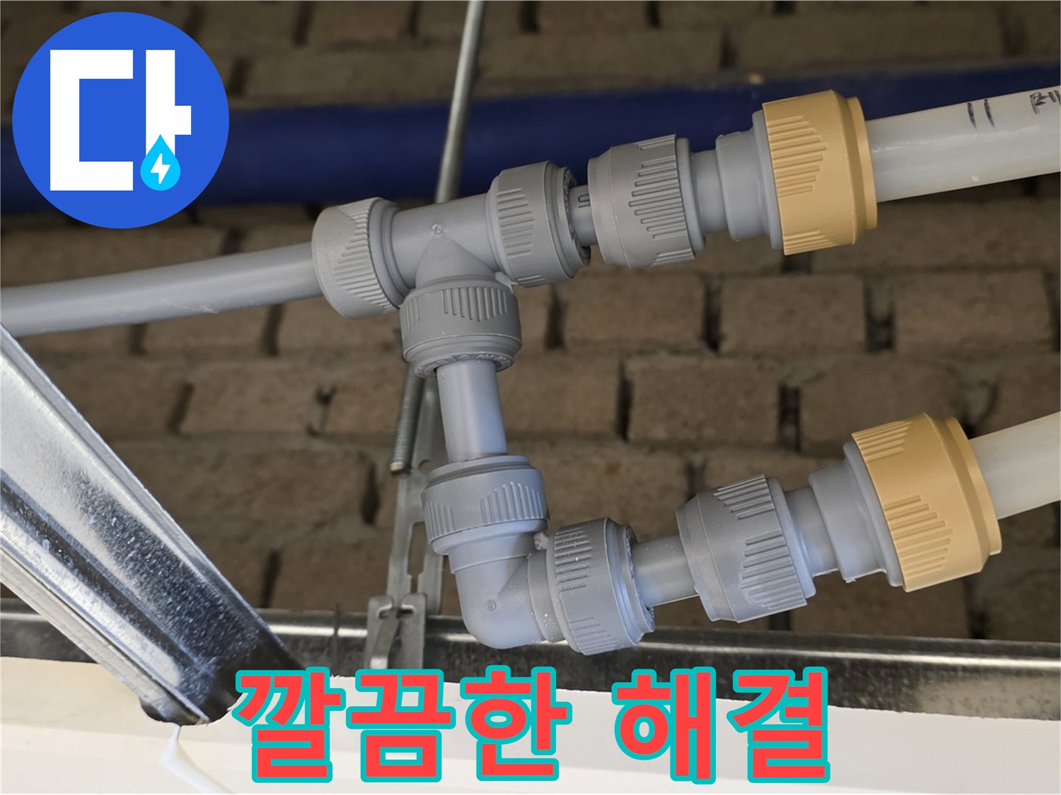 남양주 다산 누수 공사 - 부속 위치 변경으로 깔끔한 마무리