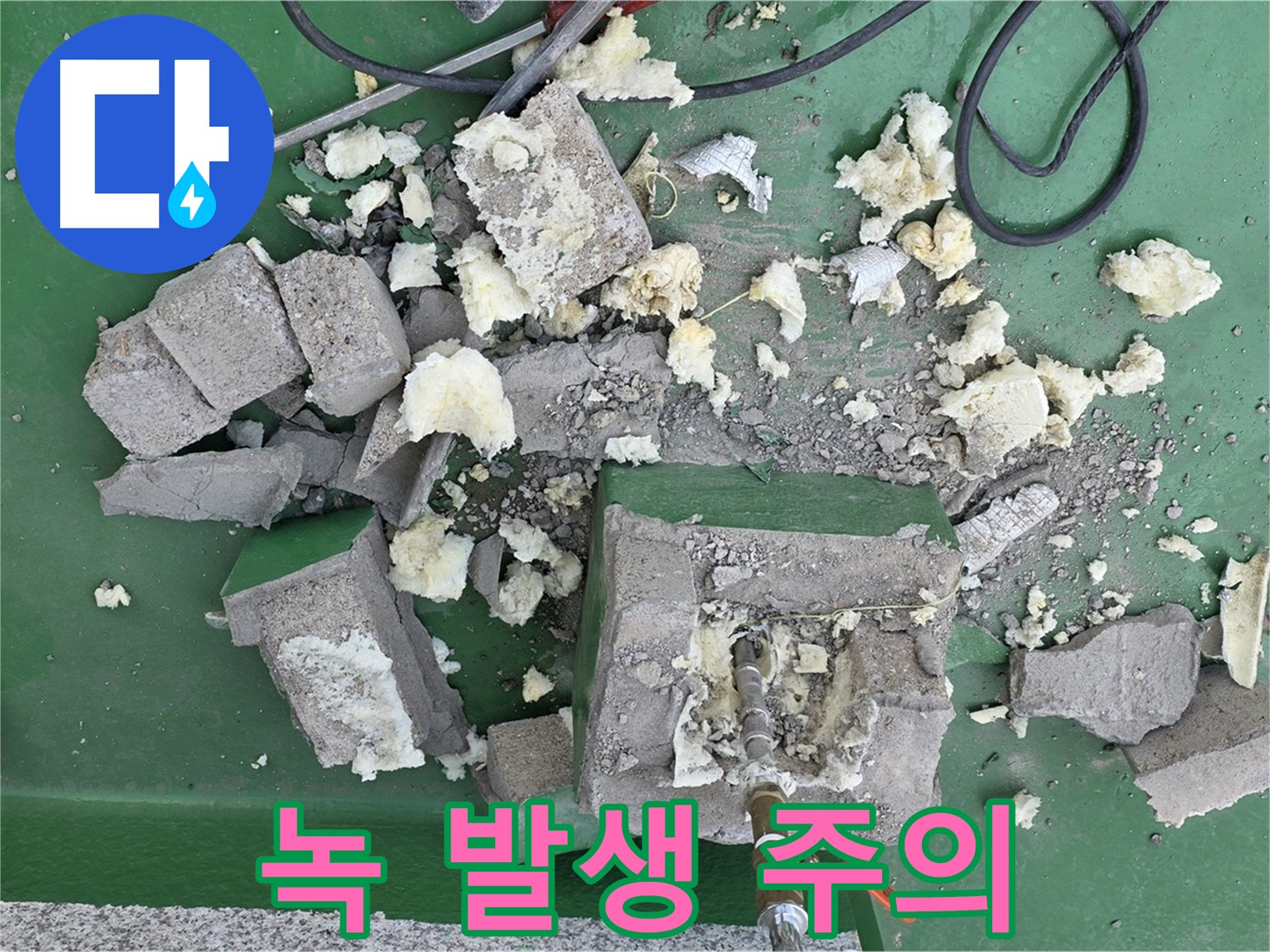 다산 옥상 누수 - 깨진 보호벽, 배관 연결 부위 녹 발생 주의