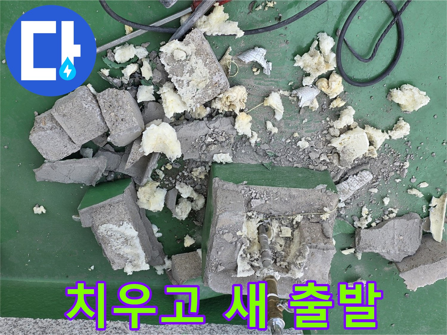 다산 옥상 누수 - 깨진 보호벽 잔해 치우고 새 출발