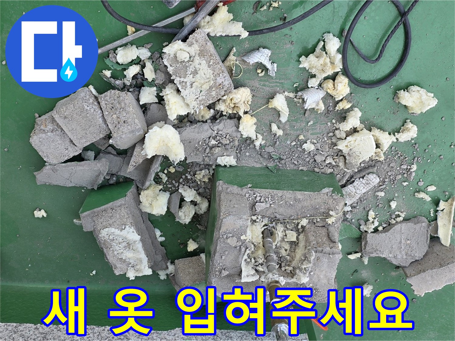 다산 옥상 누수 - 낡은 보호벽 대신 새 옷을 입혀주세요