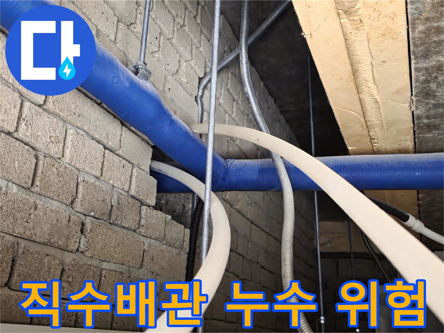 다산동 누수 현장 - 1층 직수 배관 누수 초기 발견 및 긴급 조치