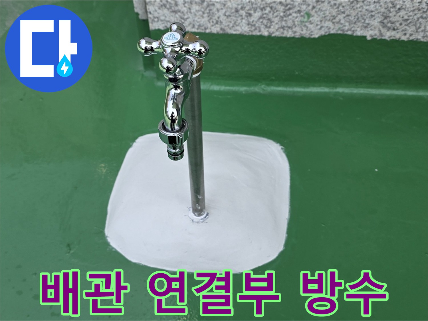남양주 다산동 배관 연결부 방수 작업 사진
