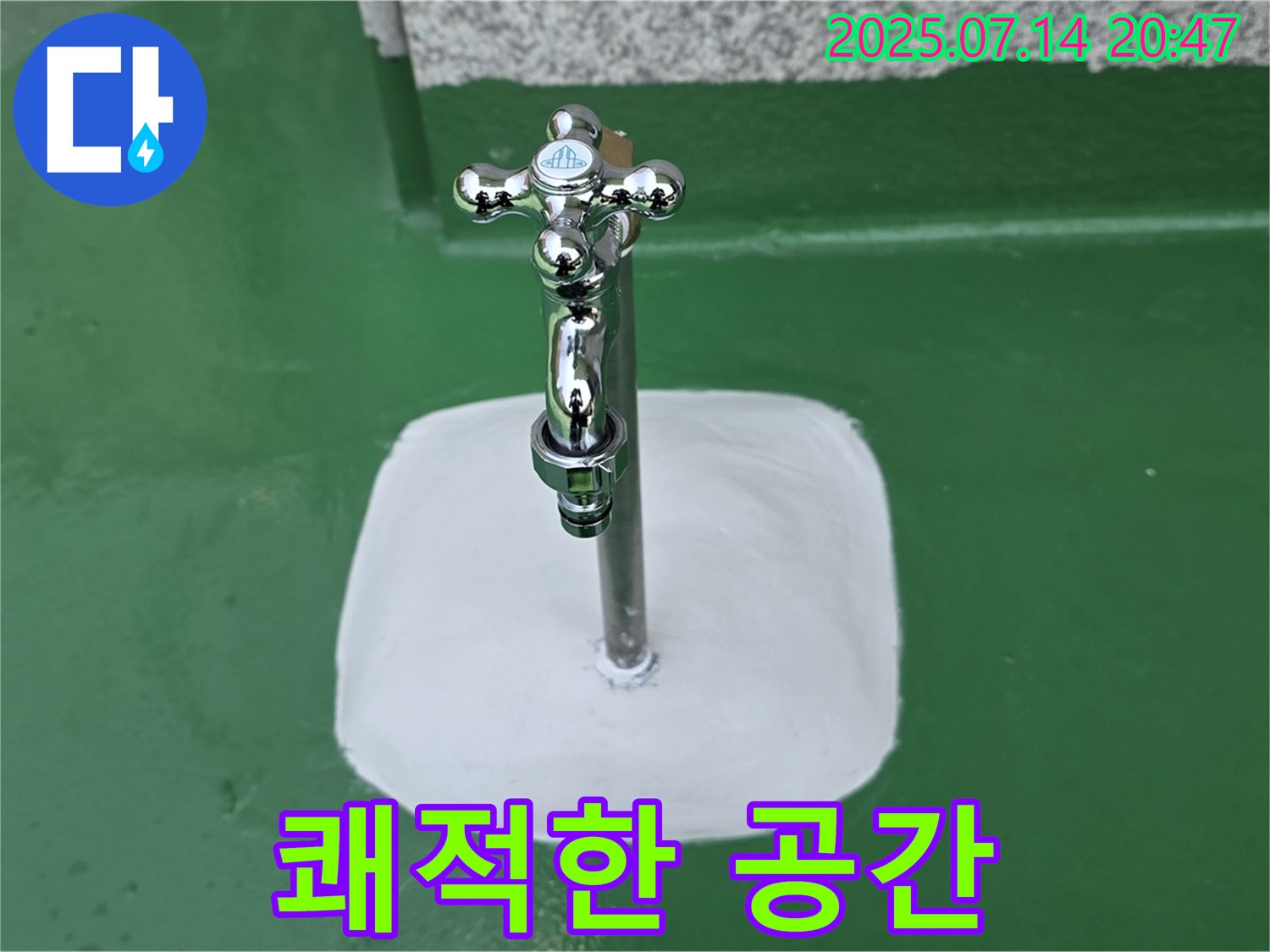 다산 지금동 옥상 수도 누수 - 완벽 차단, 쾌적한 공간으로 변신시켜 드립니다!