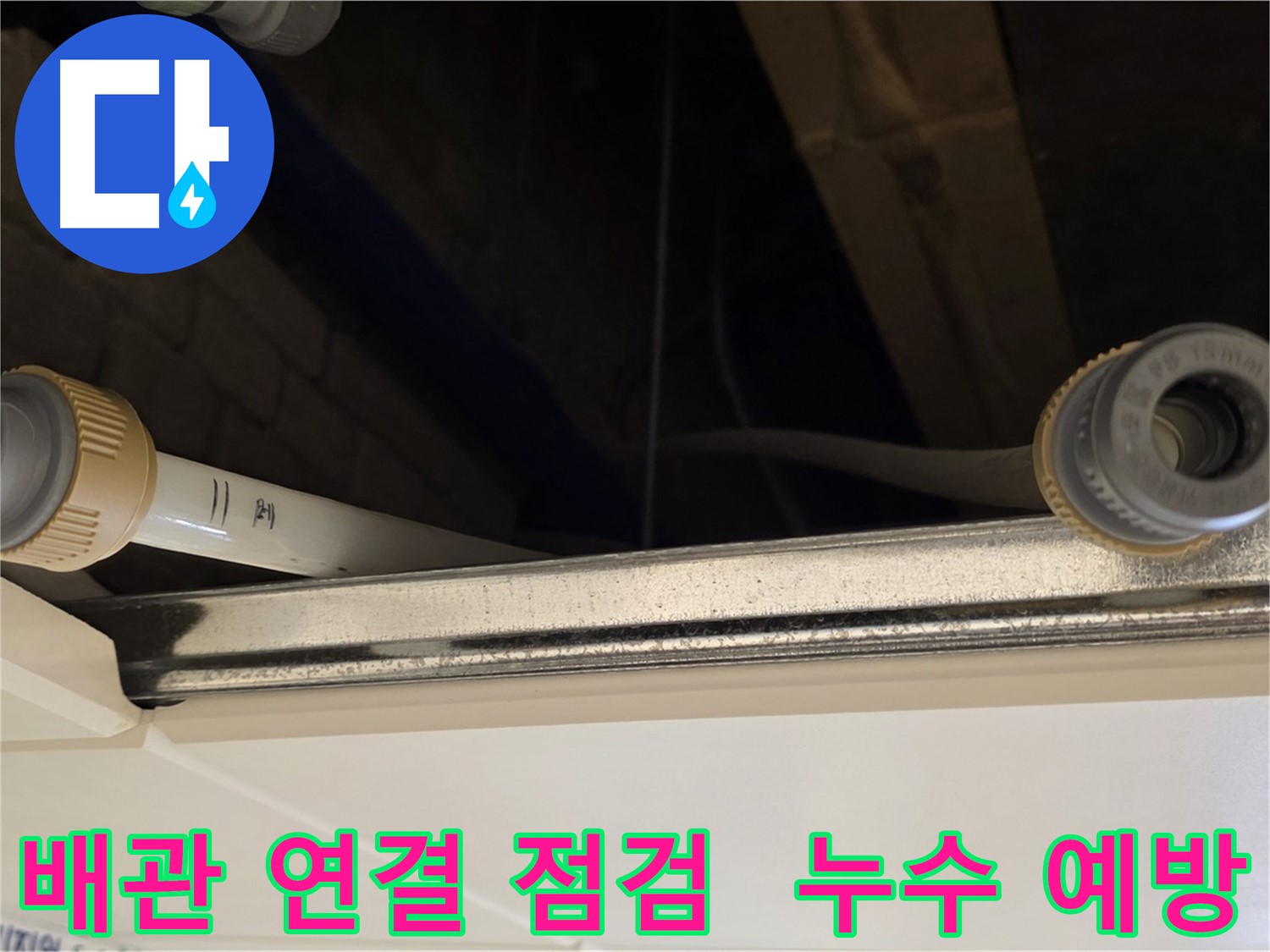 다산 (지번주소) 배관 부속 연결 상태 점검 - 누수 예방을 위한 사전 점검