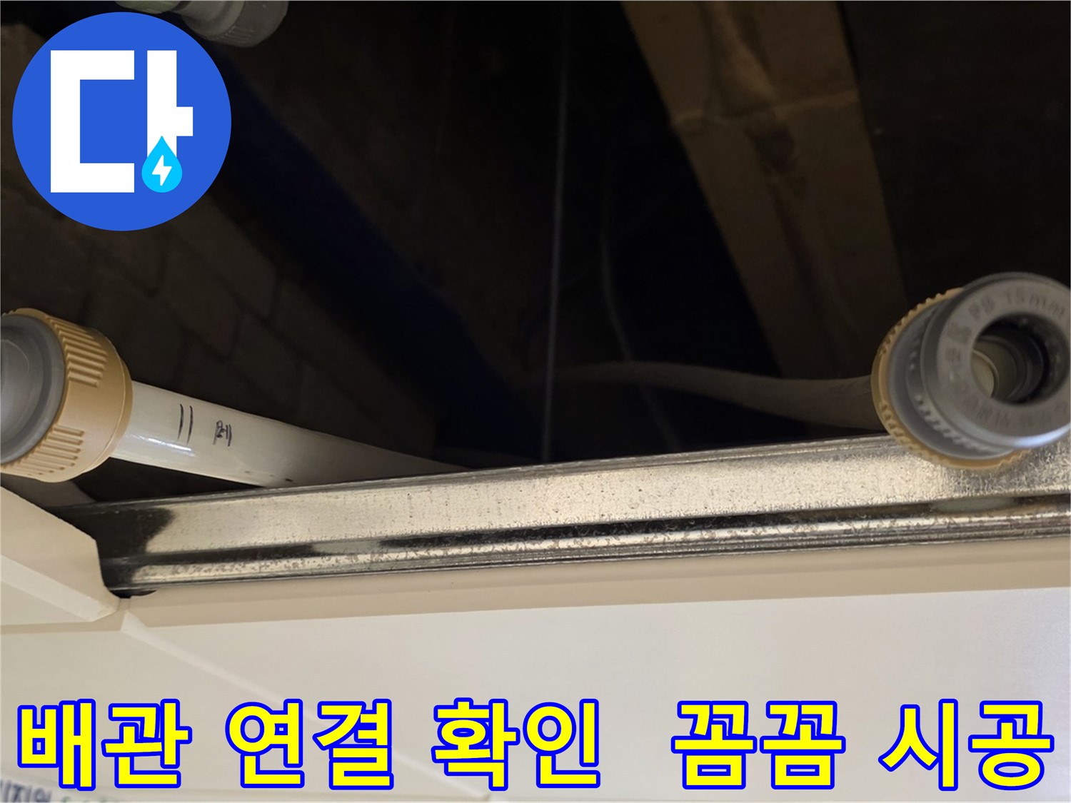 다산 (지번주소) 배관 연결 부속 점검 - 꼼꼼한 연결 상태 확인 완료