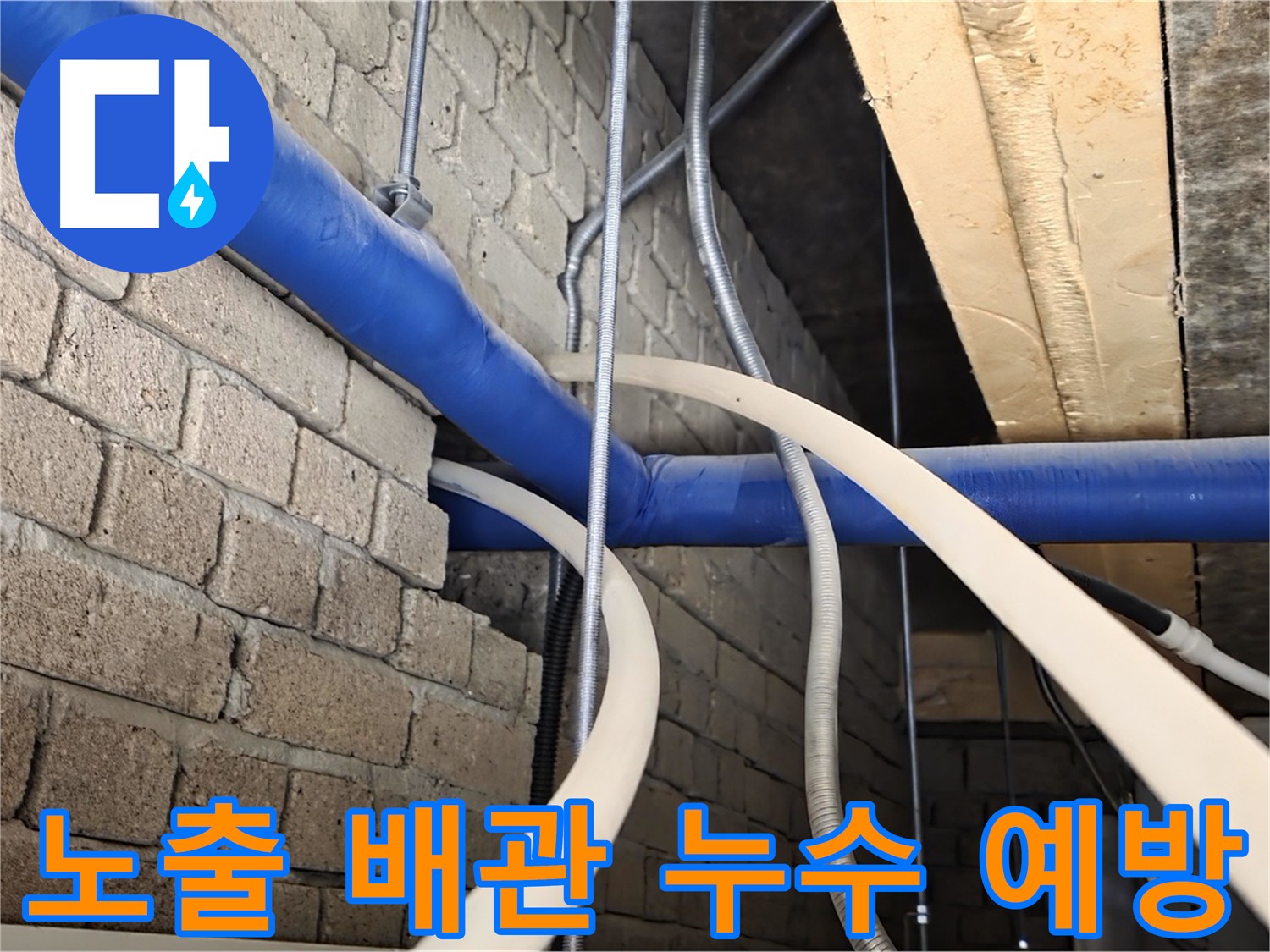 다산동 누수 관리 - 노출 배관 정기 점검으로 누수 예방