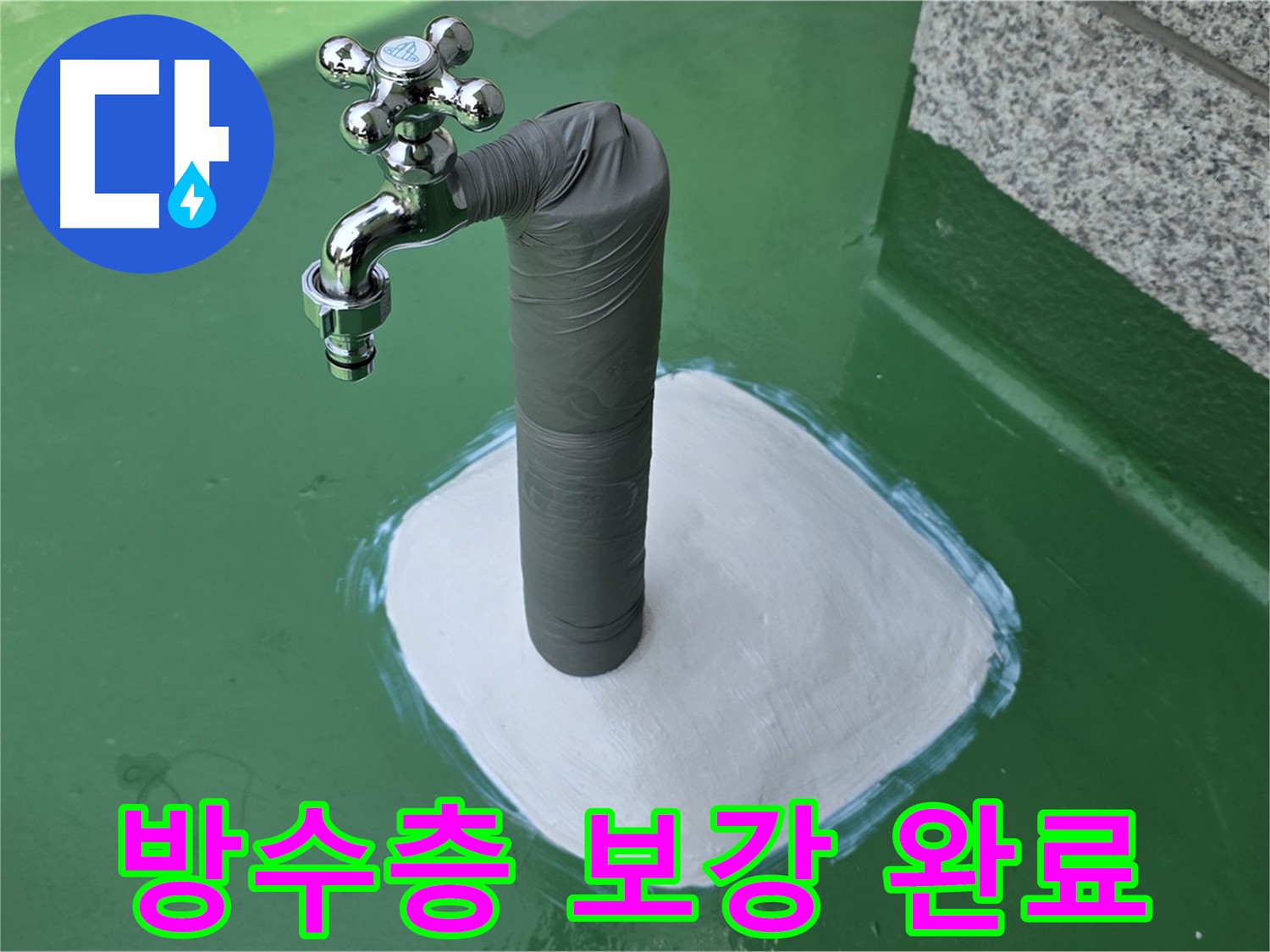 옥상 누수 방수층 보강 - 다산동 누수 문제 해결