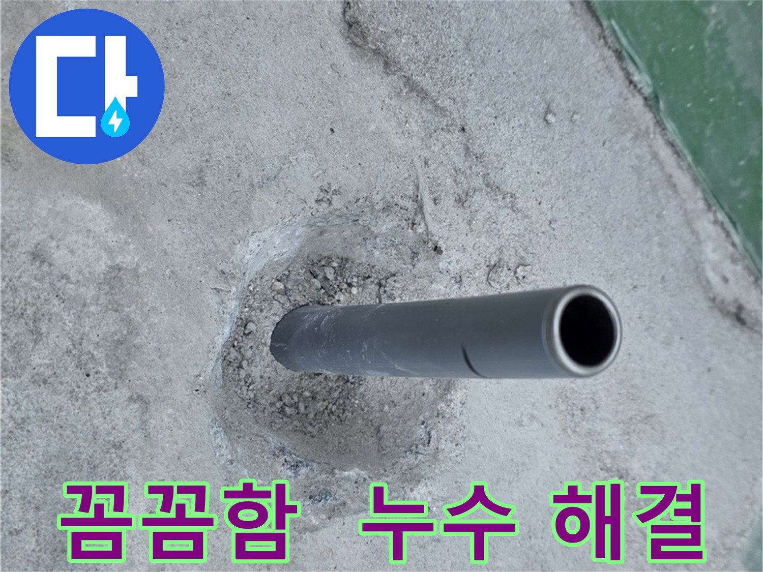 다산동 금곡리 누수 - 솟아오른 배관, 꼼꼼한 해결