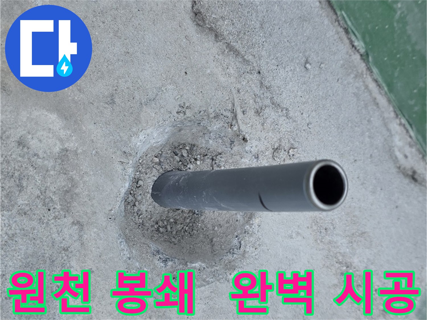 다산동 금곡리 누수 - 솟아오른 배관, 완벽한 봉쇄