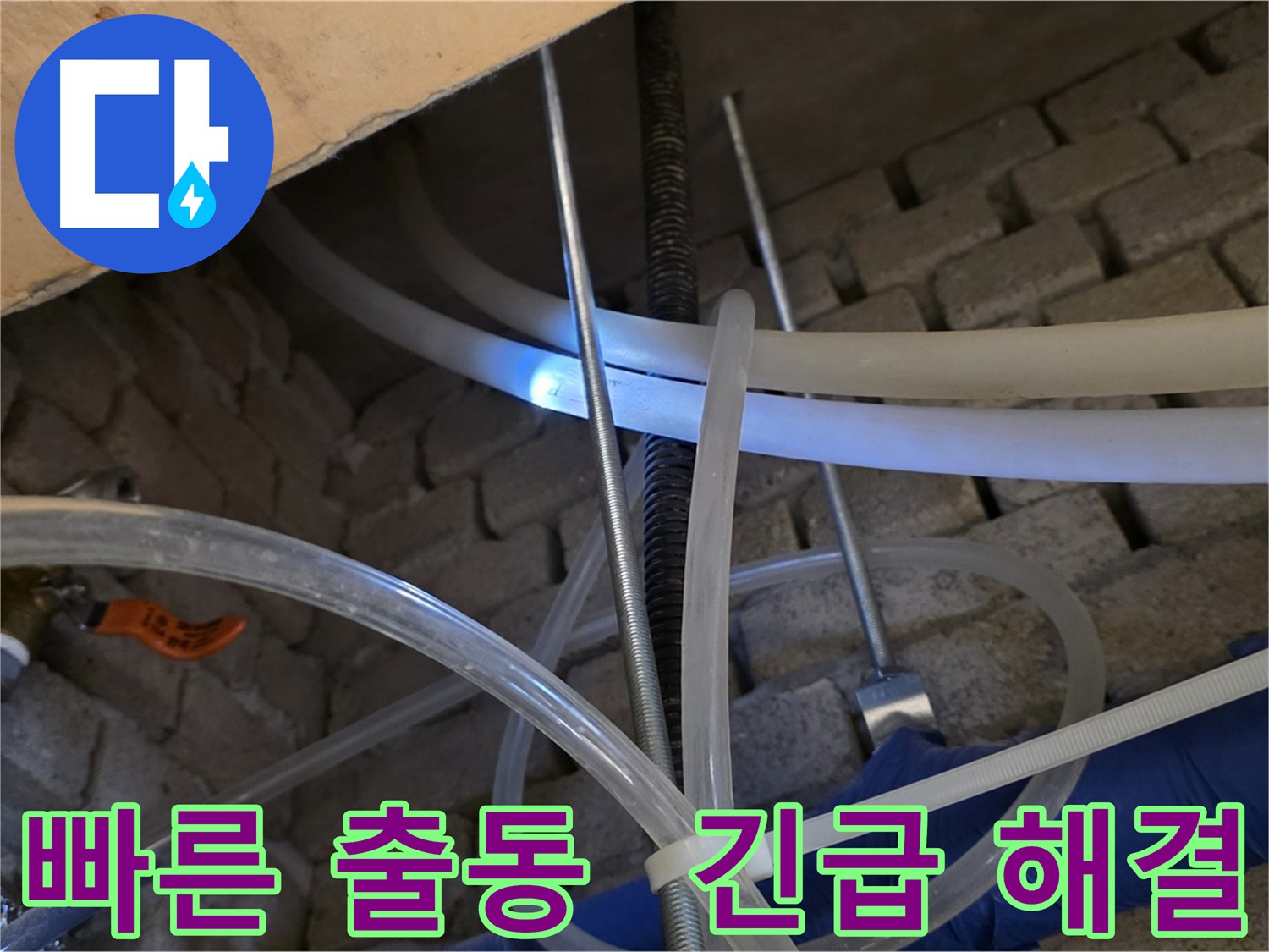 다산동 누수 - 긴급 누수, 빠른 출동으로 해결