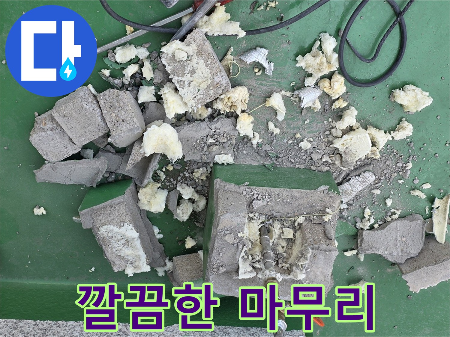 다산동 누수 굴착 후 깔끔한 마무리 - 새 배관 교체 및 주변 정리
