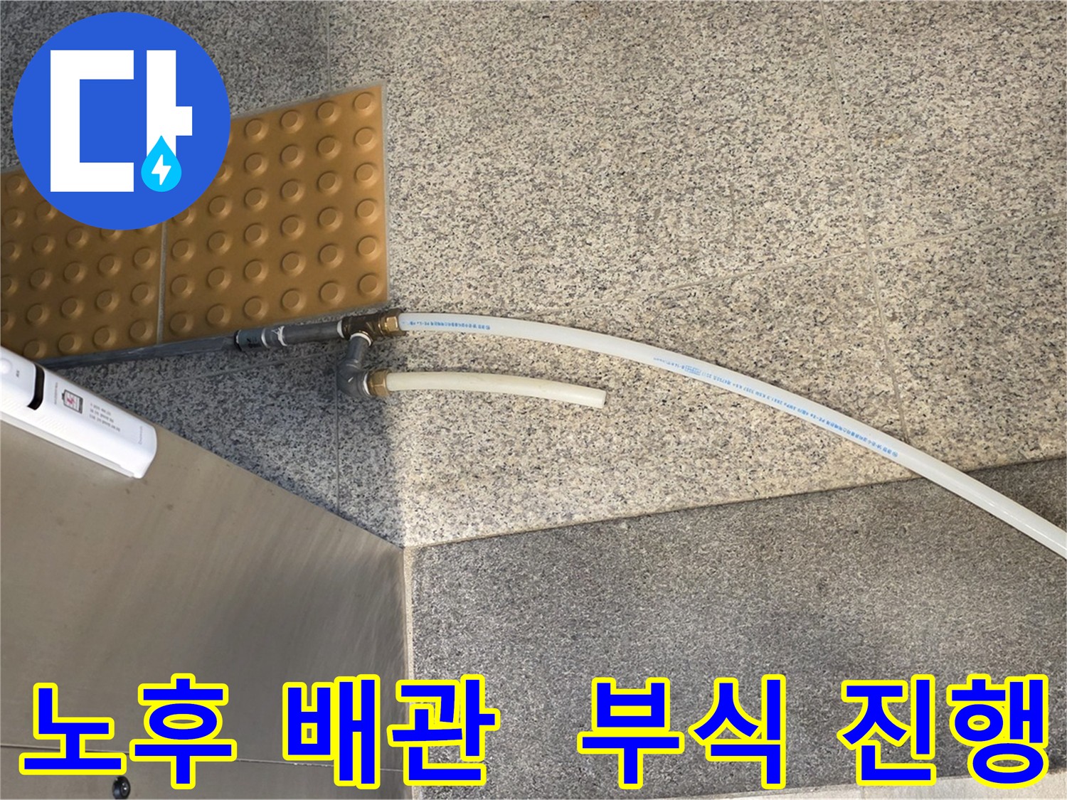 남양주 다산 누수 원인 - 부식 위험 있는 기존 배관 상태 사진