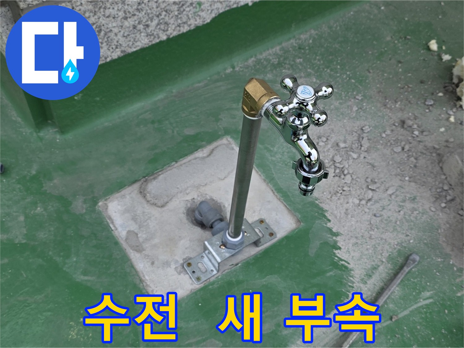 남양주 누수 해결 - 새 수전 교체 완료
