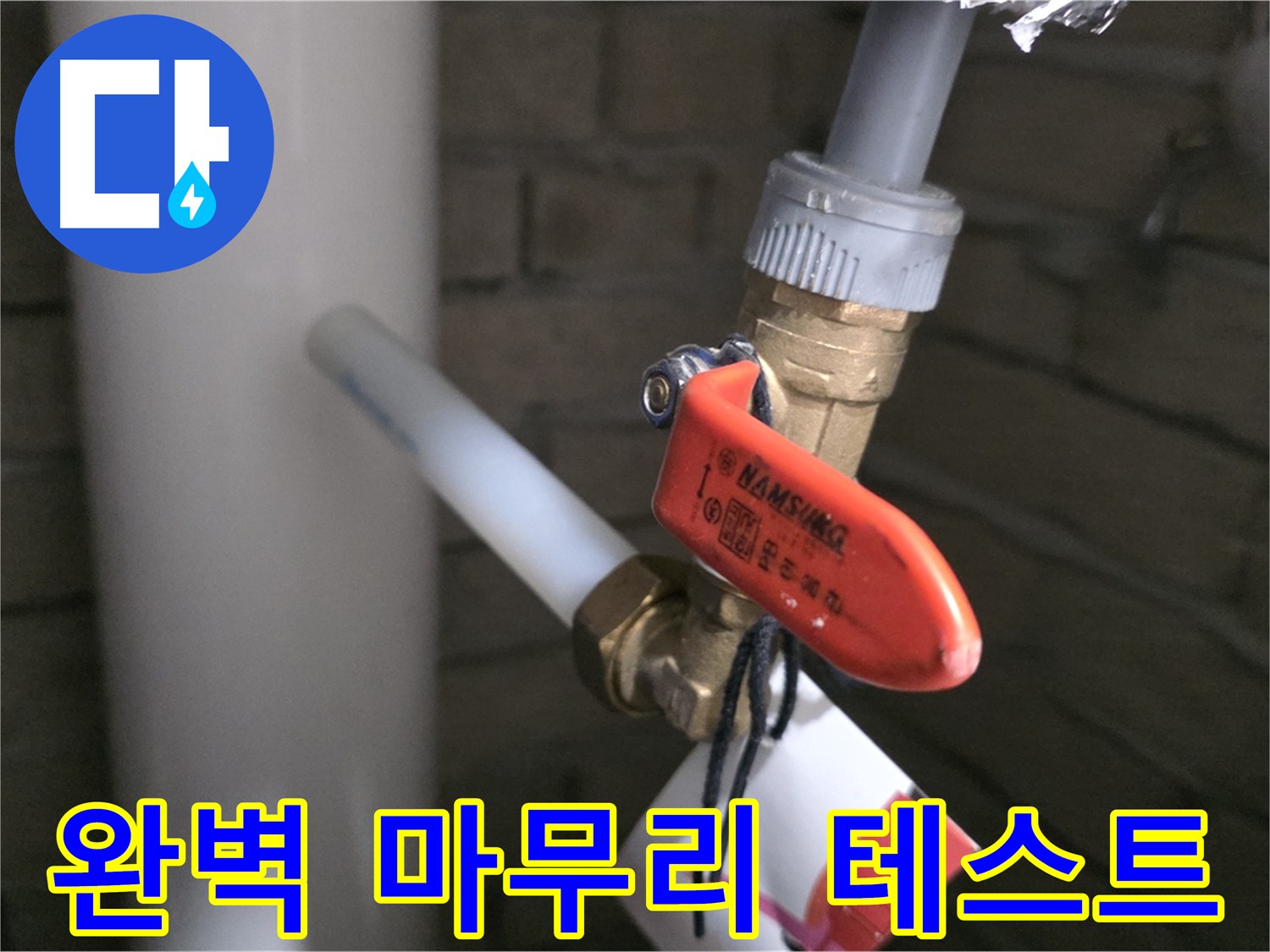 새 배관 교체 후 공압 테스트 - 남양주 다산동 누수 확인