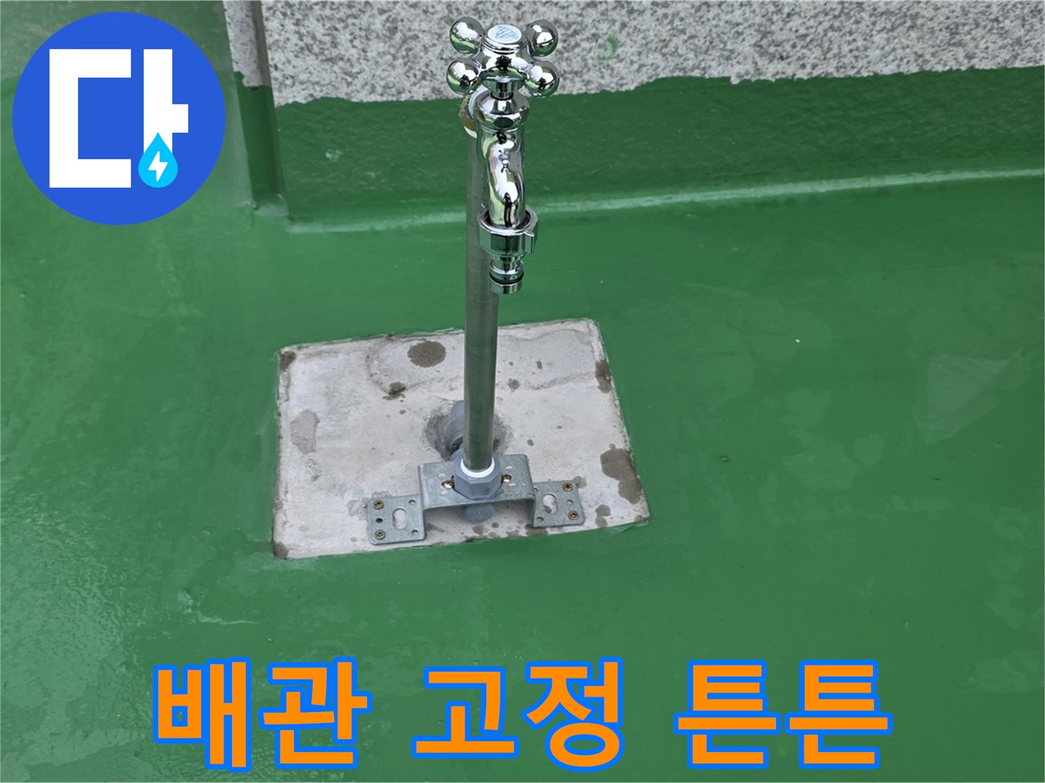 남양주-다산동 배관 미고정으로 인한 누수 - 확실한 배관 고정