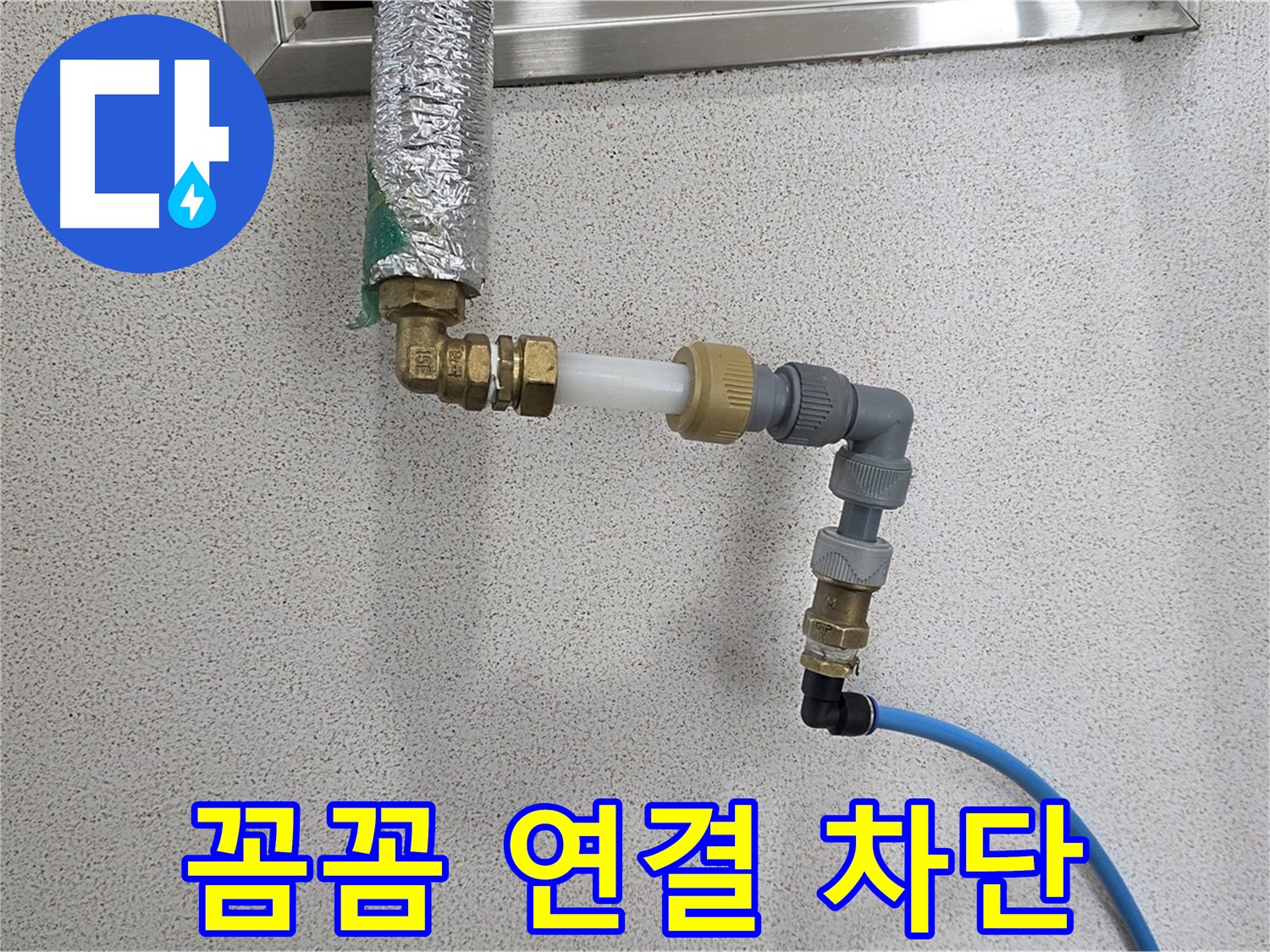 다산동 누수 - 꼼꼼한 배관 연결로 누수 완벽 차단