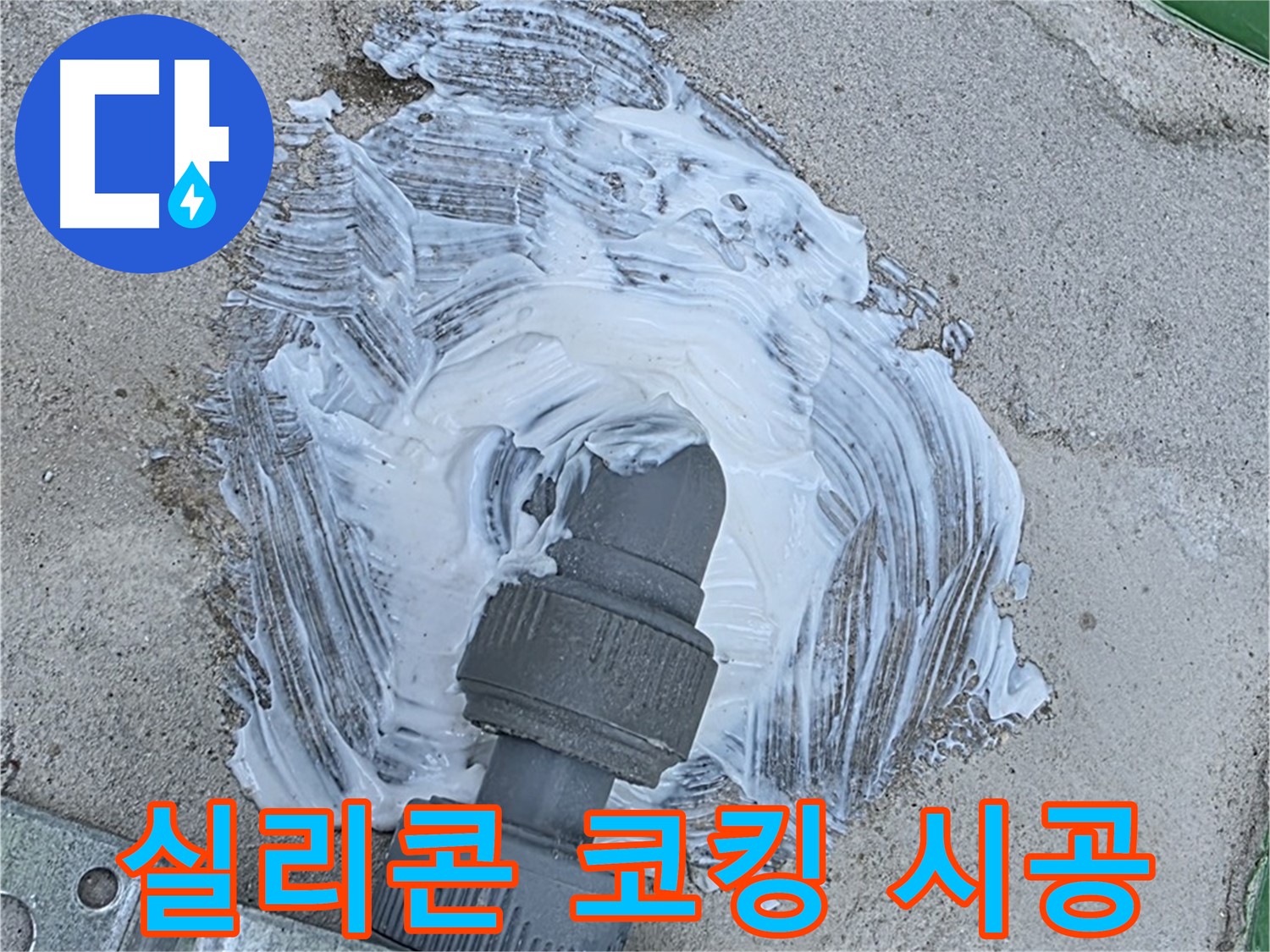 다산동 누수 - 꼼꼼한 실리콘 코킹 시공으로 빗물 누수 완벽 차단