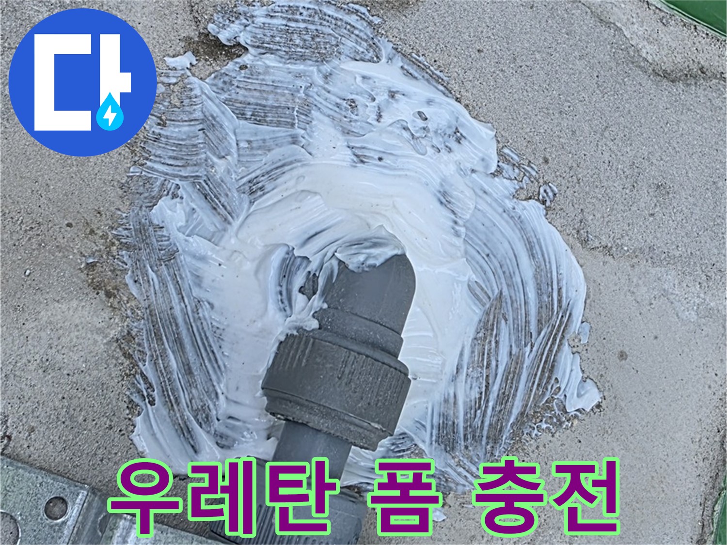 다산동 누수 - 꼼꼼한 우레탄 폼 충전으로 완벽 차단