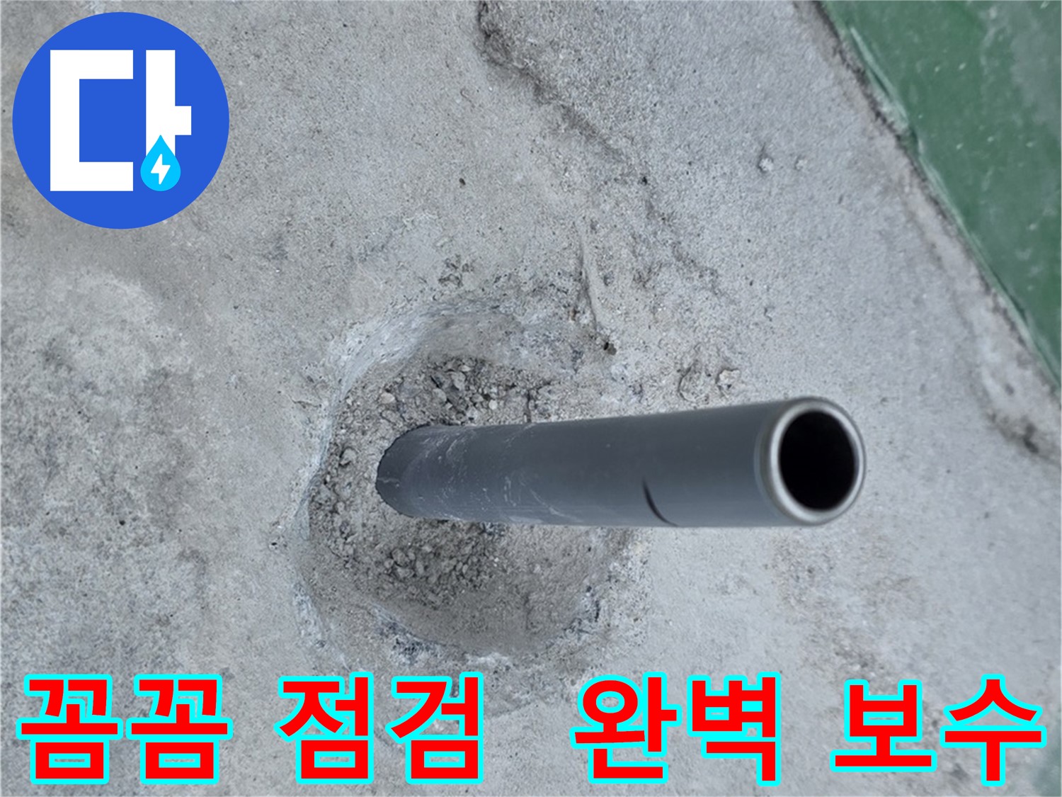 다산동 누수 - 꼼꼼한 점검 후 완벽한 누수 보수