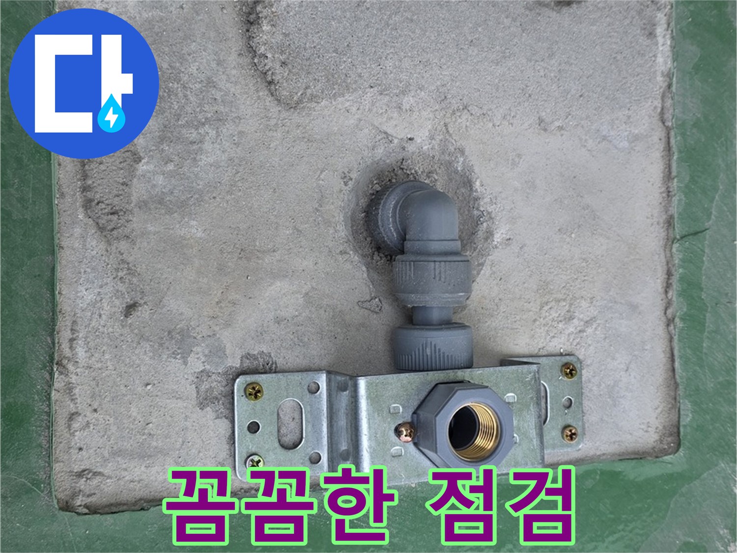 다산동 누수 - 꼼꼼한 점검으로 완벽한 누수 해결