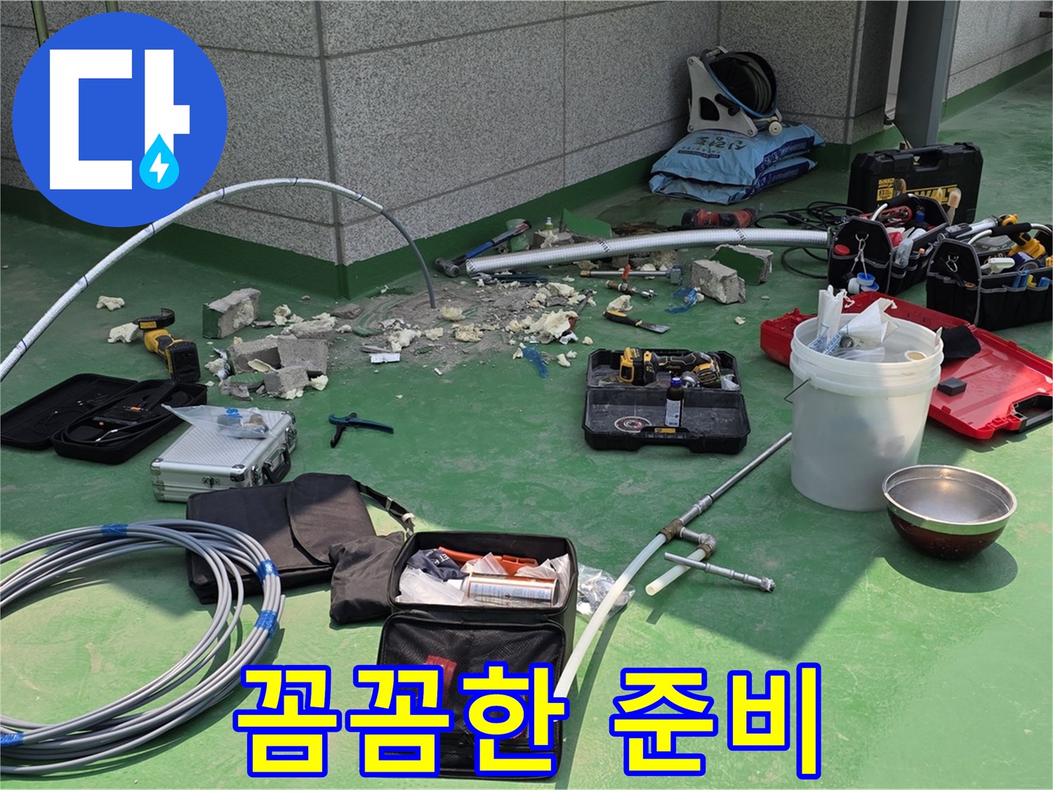 다산동 누수 - 꼼꼼한 준비로 완벽 시공