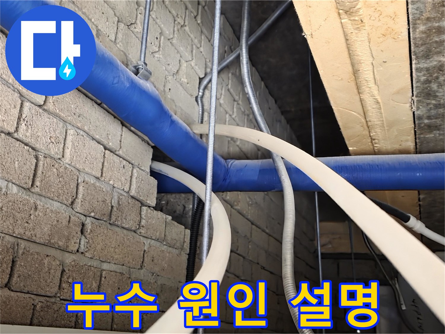다산동 누수 - 누수 원인 파악 후 고객님께 자세히 설명