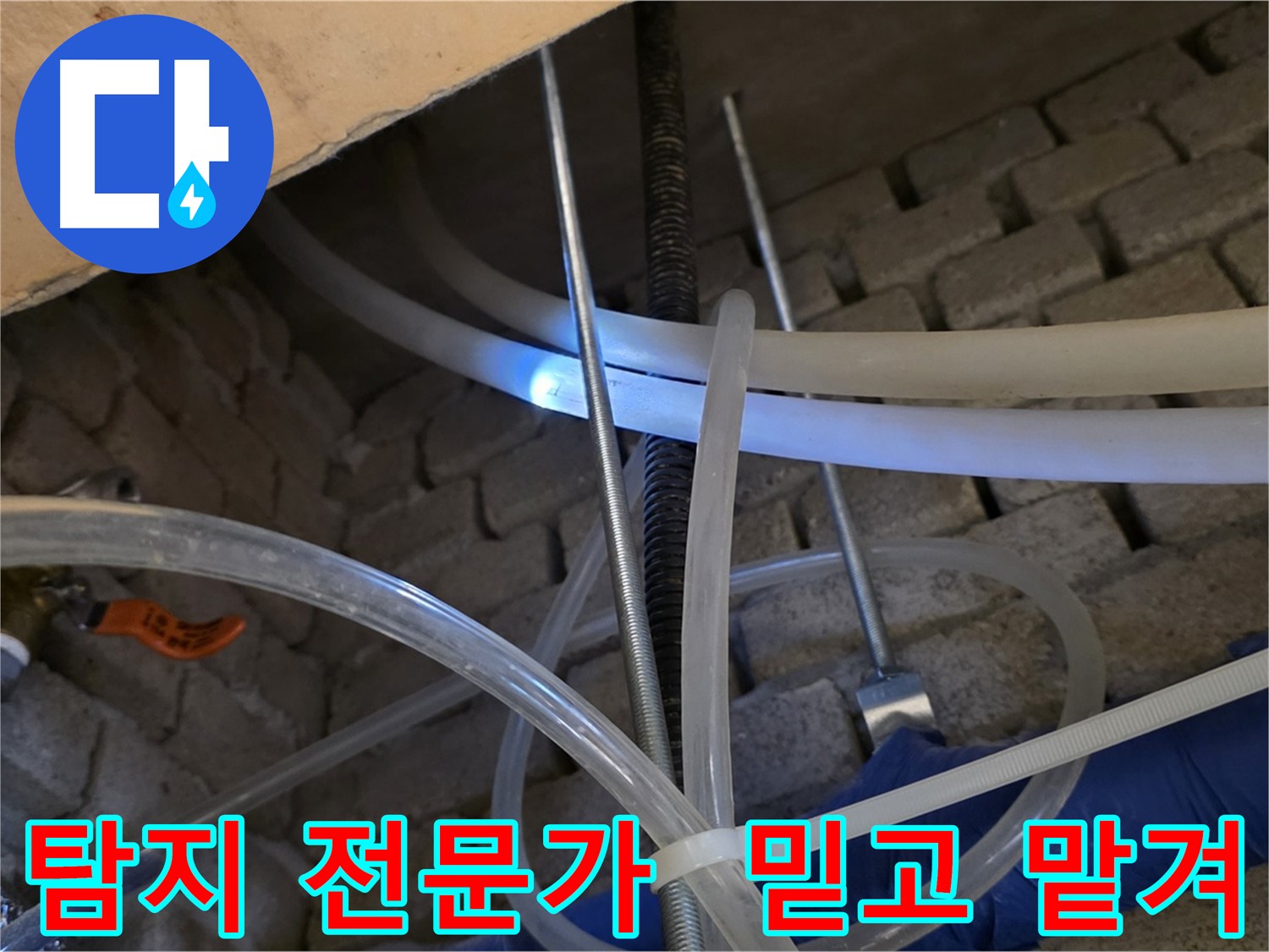 다산동 누수 - 누수 탐지 전문가, 믿고 맡겨주세요