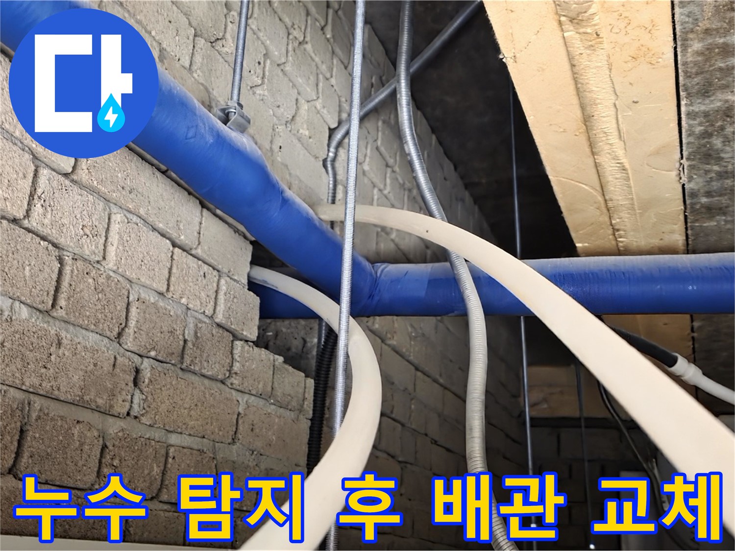 다산동 누수 - 누수 탐지부터 배관 교체까지 원스톱 서비스