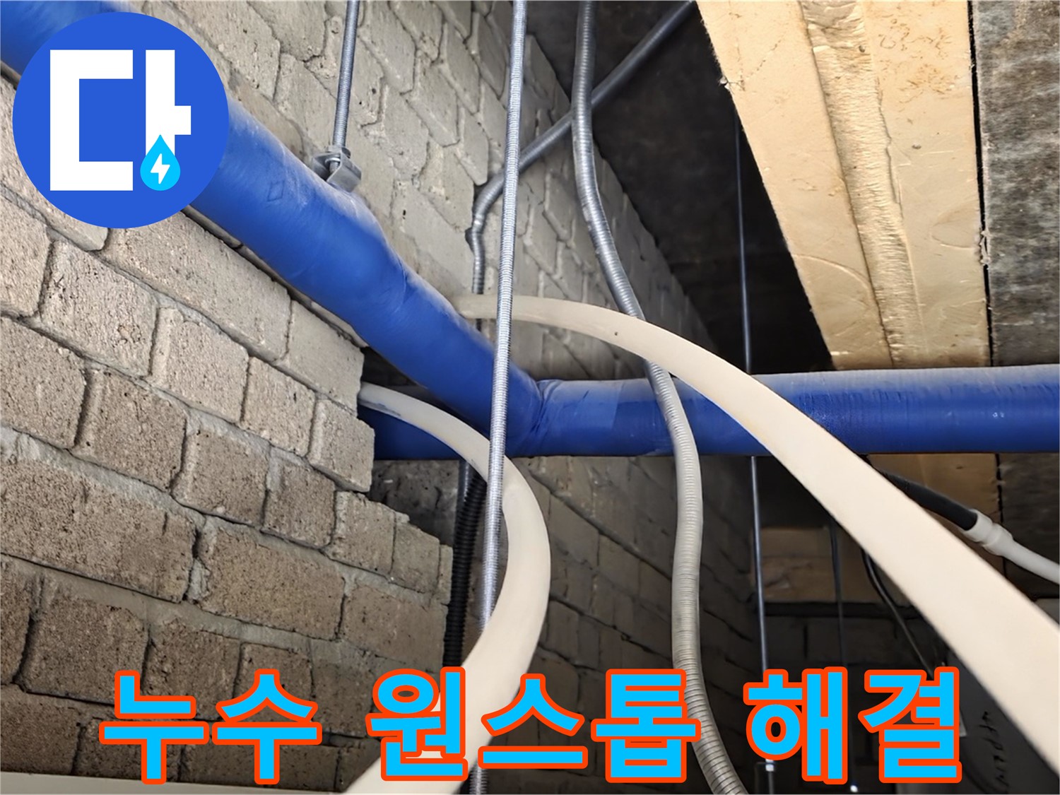 다산동 누수 - 누수 탐지부터 완벽 시공까지 원스톱 해결
