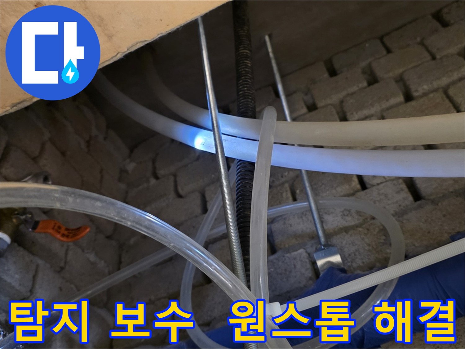 다산동 누수 - 누수 탐지부터 완벽한 보수까지 한 번에 해결