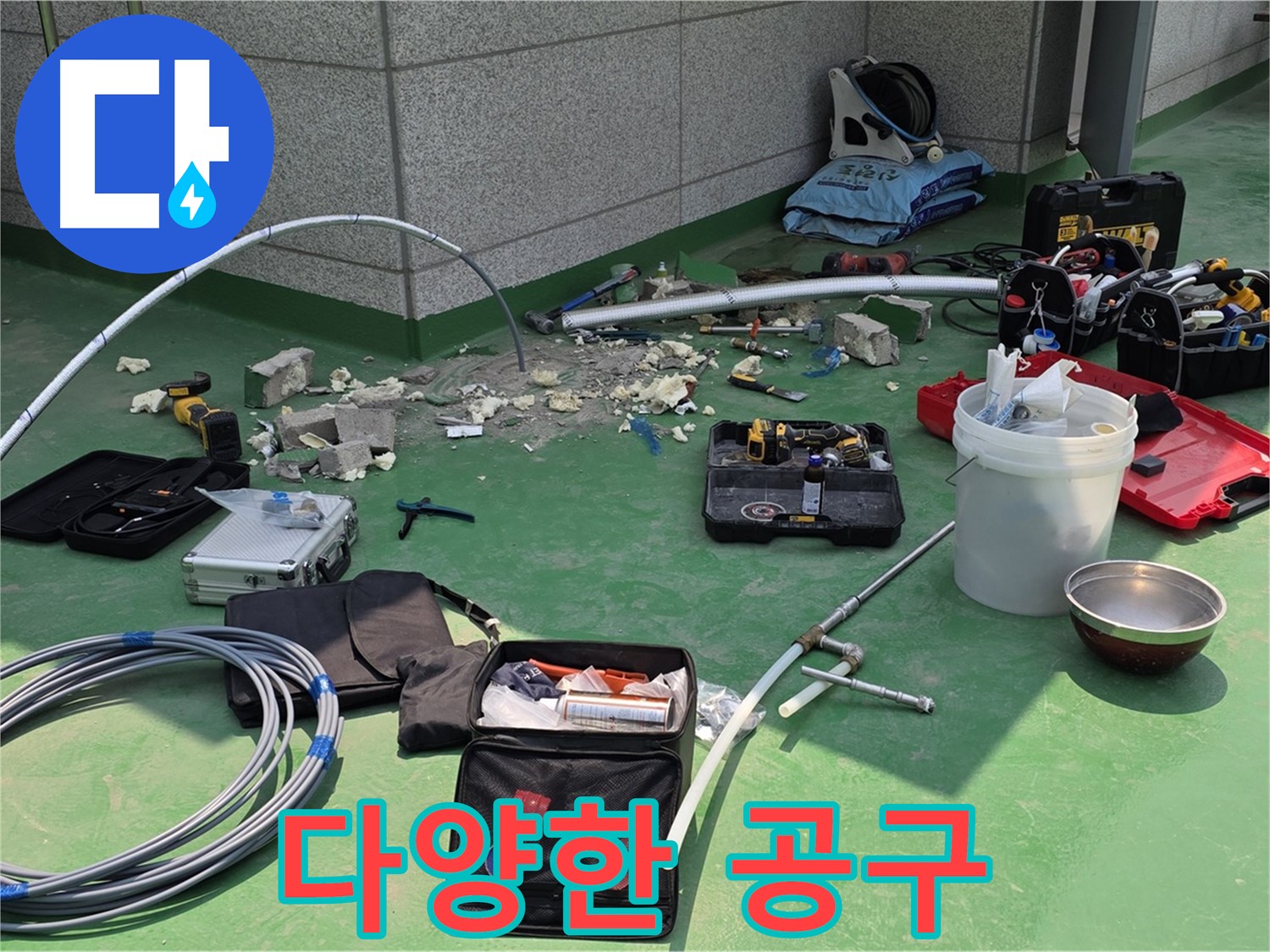 다산동 누수 다양한 공구 준비
