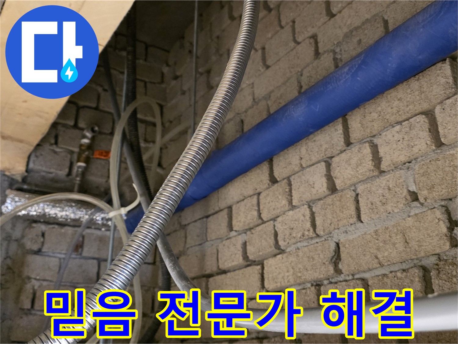 다산동 누수 - 믿고 맡길 수 있는 누수 전문가
