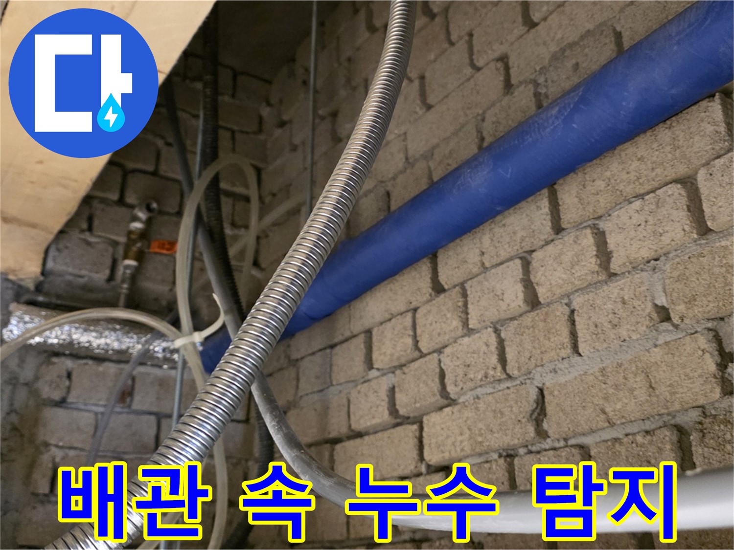 다산동 누수 - 복잡한 배관 속 정확한 누수 지점 찾기