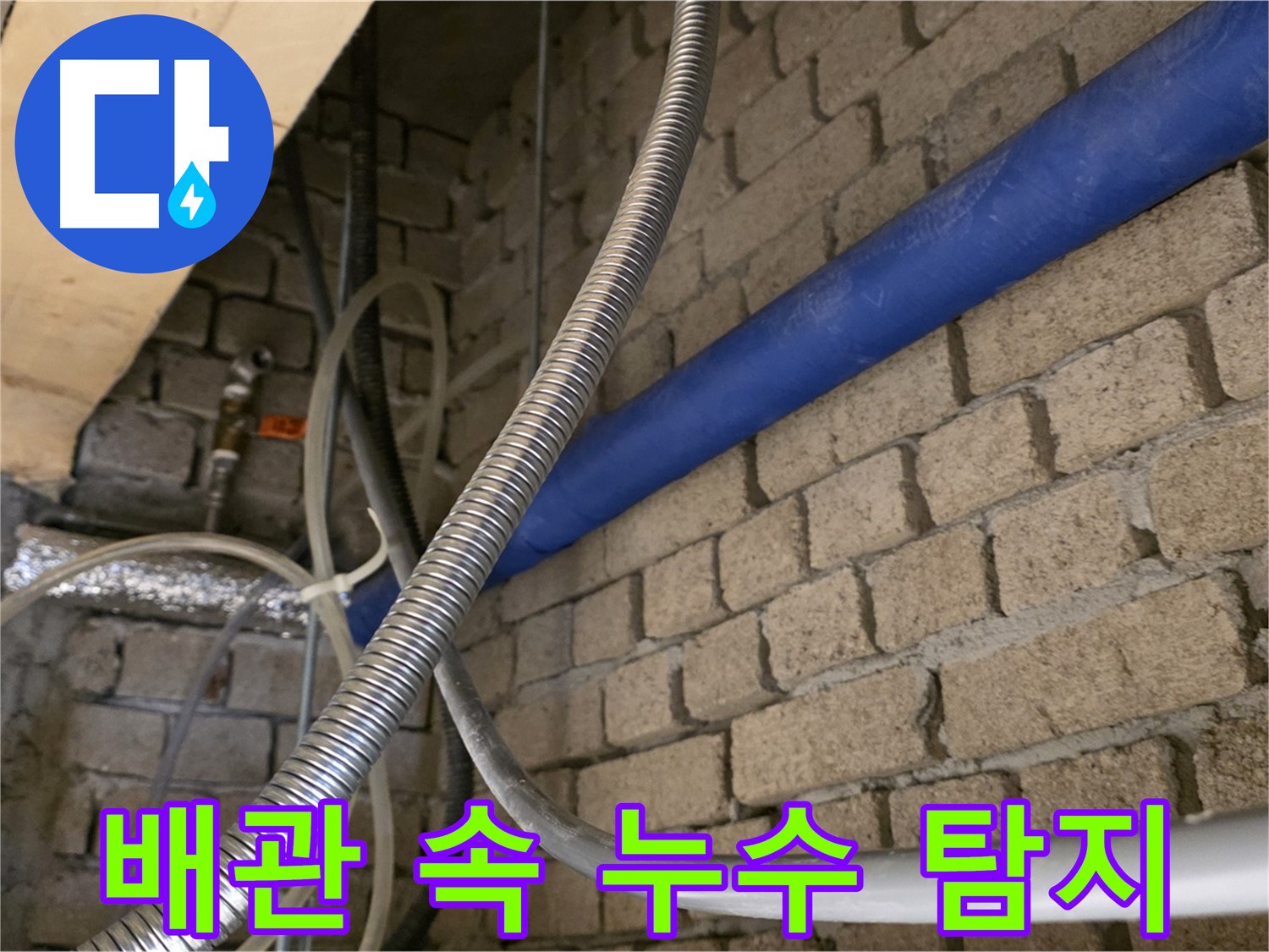 다산동 누수 - 복잡한 배관 속 정확한 누수 지점 찾기