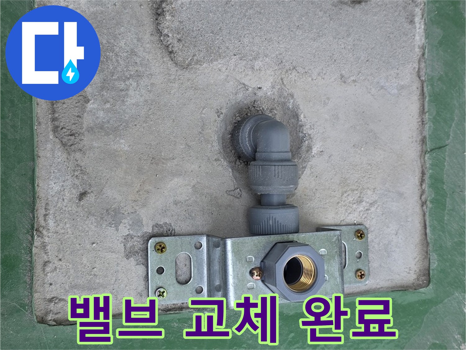 다산동 누수 - 새 밸브로 안전하게 교체 완료