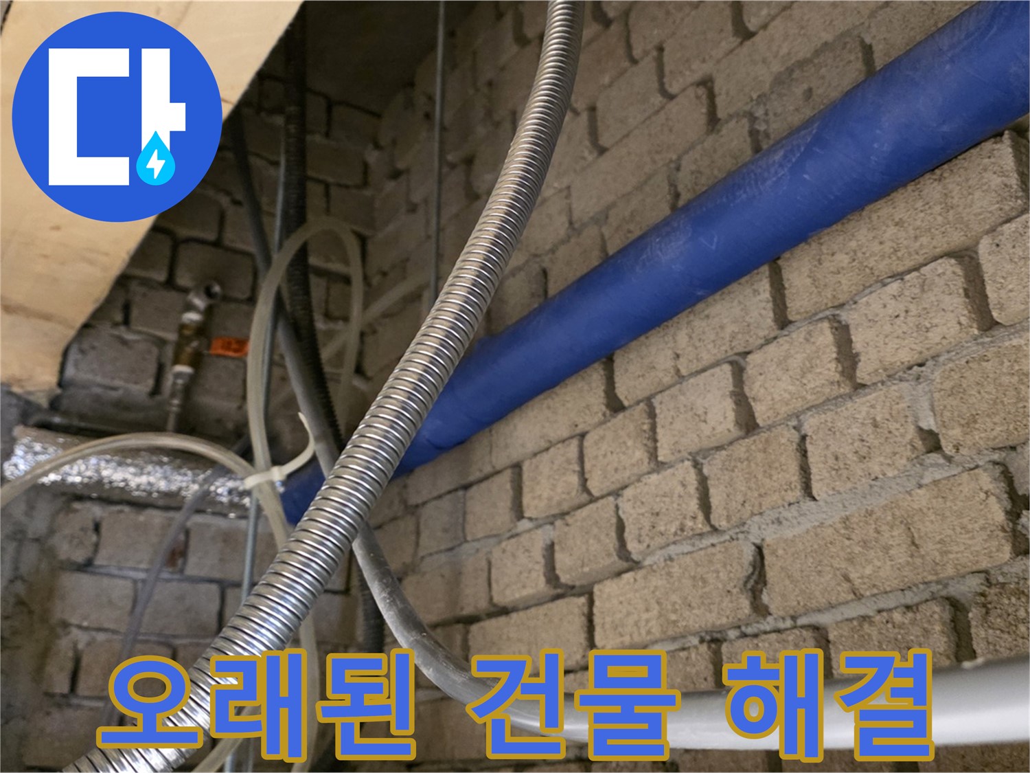 다산동 누수 - 오래된 건물 누수도 완벽 해결