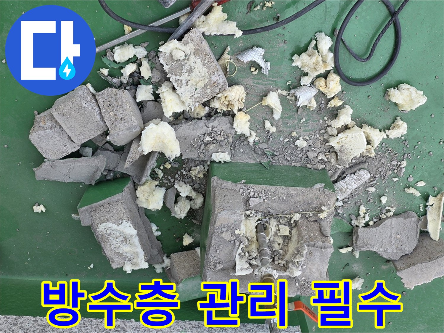다산동 누수 - 옥상 방수층, 꼼꼼한 관리가 필수!