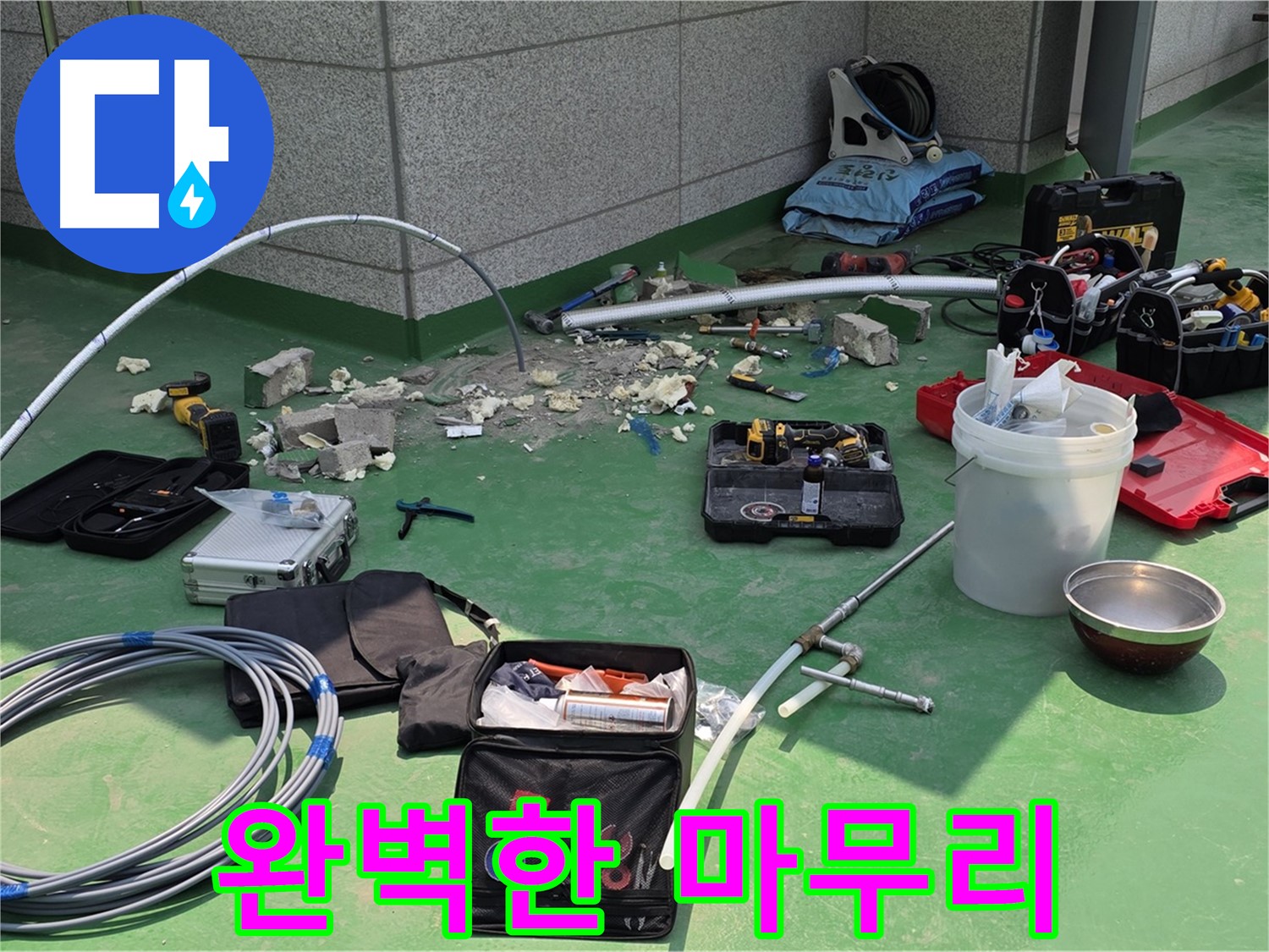 다산동 누수 완벽한 마무리 준비