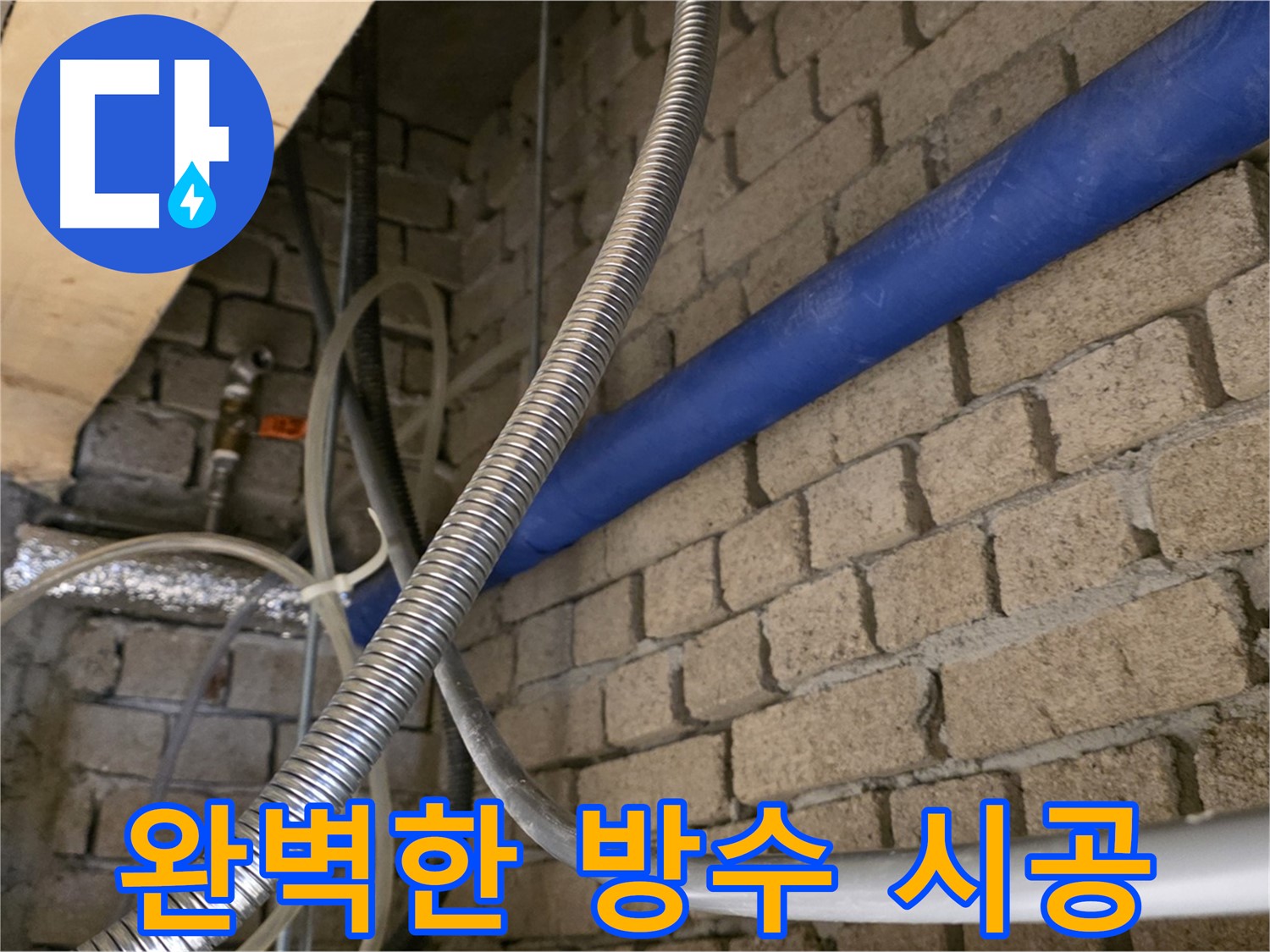 다산동 누수 - 완벽한 방수 시공으로 누수 해결