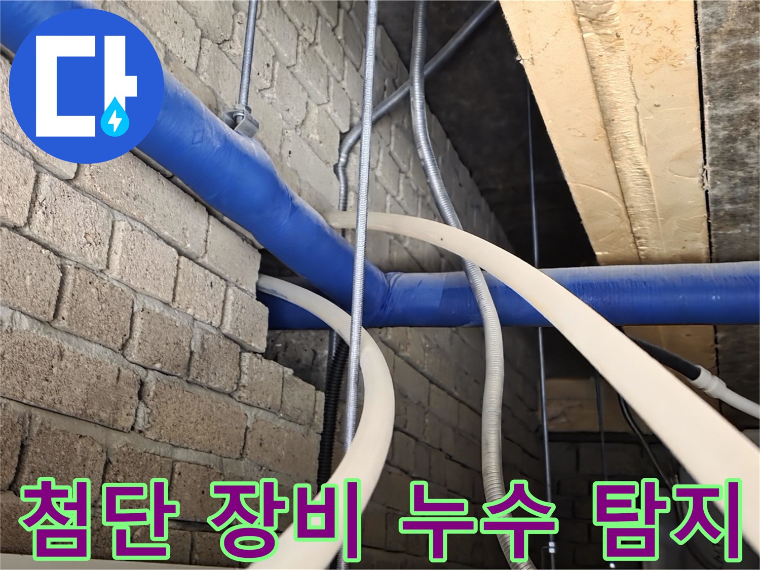다산동 누수 - 첨단 장비로 숨은 누수까지 탐지